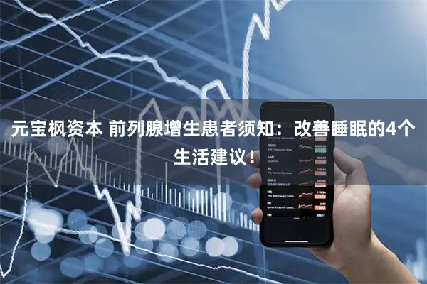 元宝枫资本 前列腺增生患者须知：改善睡眠的4个生活建议！